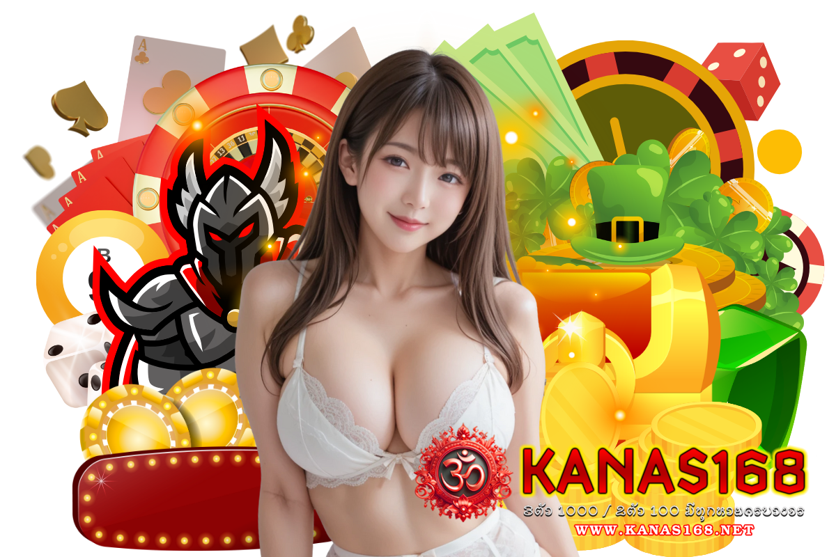 kanas168 สมัคร