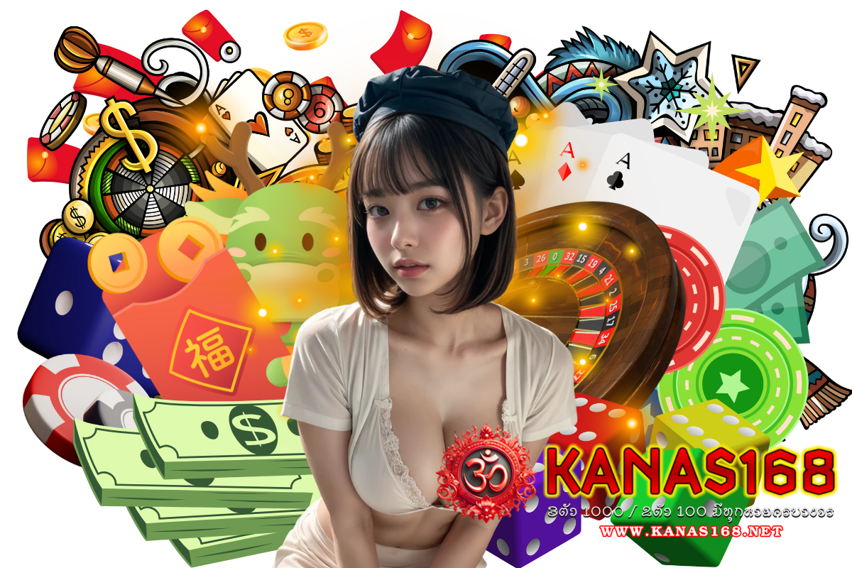 kanas168 เว็บตรง
