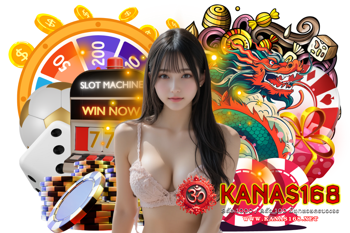 kanas168 แจกเครดิตฟรี